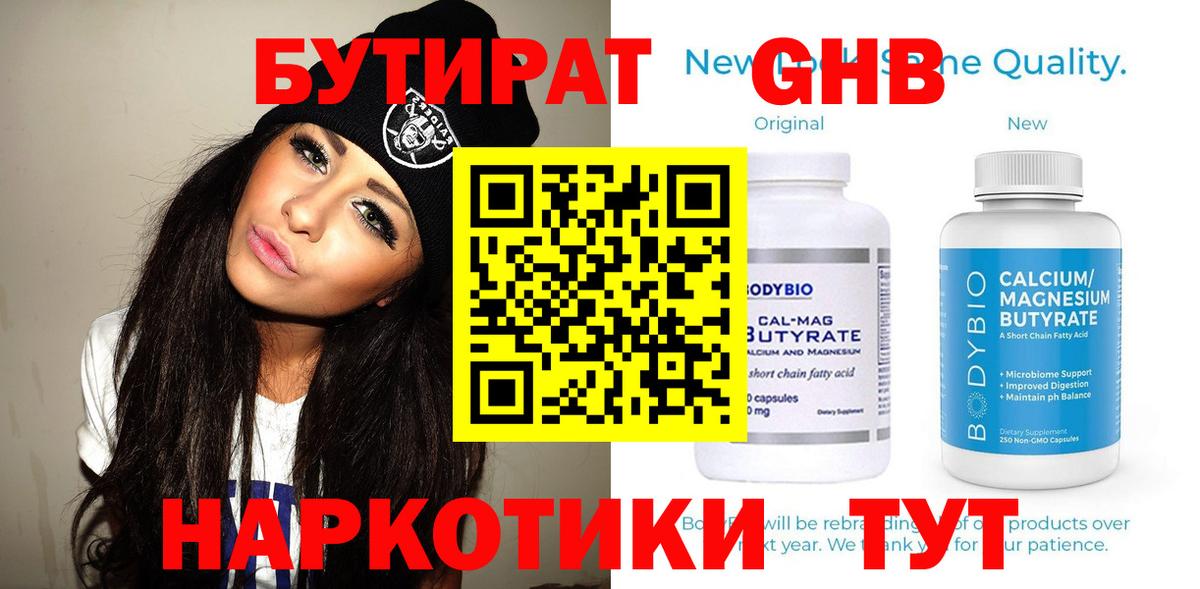 БУТИРАТ GHB  Вход с VPN  БУТИРАТ  Вышний Волочёк 